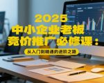 2025中小企业老板必学！三天竞价推广狂省百万秘笈：5月新版实战攻略大曝光🔥