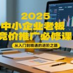 2025中小企业老板必学！三天竞价推广狂省百万秘笈：5月新版实战攻略大曝光🔥