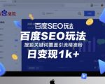 入3000+！百度SEO+搜狐双平台精准引流变现秘诀（手把手教学）