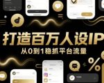 【2024最新爆单秘籍】3天起号速成！抖音/小红书通用流量密码：普通人狂揽百万精准粉，撬动亿级流量池