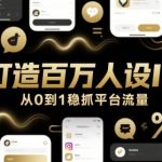 【2024最新爆单秘籍】3天起号速成！抖音/小红书通用流量密码：普通人狂揽百万精准粉，撬动亿级流量池