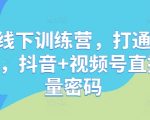 创始人必看！3天解锁抖音视频号双平台直播绝技，线下实战引爆IP流量变现百万！