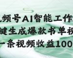 AI爆款书单视频日入1000+！视频号智能工作流全流程曝光，新手3分钟速成躺赚教程