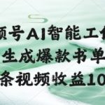 AI爆款书单视频日入1000+！视频号智能工作流全流程曝光，新手3分钟速成躺赚教程