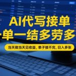 AI代写副业暴利揭秘！零门槛当天到账狂赚500+ 单子多到爆的内部渠道手把手教会（限时免费领取）