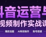 2024最新抖音AI爆款实战课：零基础速成月入10万+，狂吸流量特效+日涨千粉账号搭建手把手教学