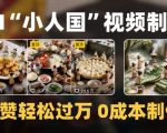 爆款微缩景观AI视频制作3小时速成：零成本保姆级教学，新手1天破1000万播放！