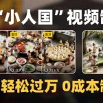 爆款微缩景观AI视频制作3小时速成：零成本保姆级教学，新手1天破1000万播放！