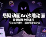 2025爆单秘籍！零基础3天速成沙雕动画制作：月入过万+过审攻略，手把手教你躺赚短视频红利！