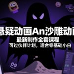 2025爆单秘籍！零基础3天速成沙雕动画制作：月入过万+过审攻略，手把手教你躺赚短视频红利！