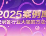 2025全网首发！3000+行业顶流私藏秘籍：普通人快速逆袭的30个黄金方法论（附案例库）