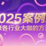 2025全网首发！3000+行业顶流私藏秘籍：普通人快速逆袭的30个黄金方法论（附案例库）