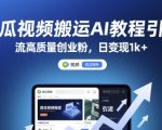2025最新西瓜视频AI搬运暴利玩法：零门槛3步狂薅流量！日入5000+创业粉躺赚模式独家拆解