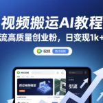 2025最新西瓜视频AI搬运暴利玩法：零门槛3步狂薅流量！日入5000+创业粉躺赚模式独家拆解