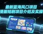 5年最暴利蓝海项目！漫画短剧日入过万实操全解：小白轻松月入10万+