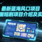 5年最暴利蓝海项目！漫画短剧日入过万实操全解：小白轻松月入10万+