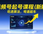 2025视频号爆款起号秘籍：7天破万粉+算法揭秘，手把手教你月入10万变现攻略！