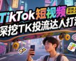 2025最新TikTok带货暴利秘籍：3天狂揽百万订单！零基础小白变顶流带货大神全流程实战攻略