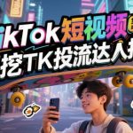 2025最新TikTok带货暴利秘籍：3天狂揽百万订单！零基础小白变顶流带货大神全流程实战攻略