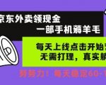 京东外卖领现金限时福利！一部手机日入300+无门槛躺着赚钱秘籍曝光 新手当天提现真相大公开