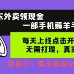 京东外卖领现金限时福利！一部手机日入300+无门槛躺着赚钱秘籍曝光 新手当天提现真相大公开