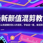 2025超火爆款混剪速成指南：零基础3天精通1:1复刻技巧 流量轻松破10W+的终极秘籍