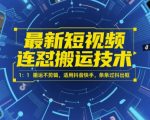 2025短视频搬运黑科技：0剪辑100%原创过审！抖音快手小红书视频号全平台爆款流量必火 日引1000+精准粉终极教程