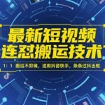 2025短视频搬运黑科技：0剪辑100%原创过审！抖音快手小红书视频号全平台爆款流量必火 日引1000+精准粉终极教程