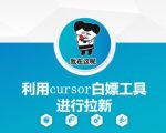 2024爆款拉新秘籍！用Cursor工具0元3天狂揽1000+新用户实战攻略