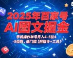 5年AI图文暴利变现！手机零门槛日赚5000+ 百家号掘金工具包+全套指令教你躺着赚