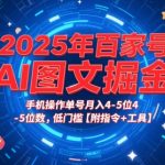 5年AI图文暴利变现！手机零门槛日赚5000+ 百家号掘金工具包+全套指令教你躺着赚