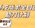 虾皮爆单黑科技6.0全解析：单机日赚8000+自动躺赚秘籍【内部渠道·限时公开】