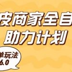 虾皮爆单黑科技6.0全解析：单机日赚8000+自动躺赚秘籍【内部渠道·限时公开】