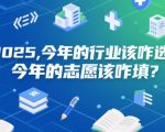 2025年爆火行业内部数据揭秘！志愿填报黄金法则+财富自由路径（手把手避坑指南）