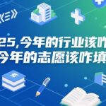 2025年爆火行业内部数据揭秘！志愿填报黄金法则+财富自由路径（手把手避坑指南）