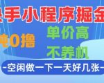 快手小程序赚钱秘籍：零成本日赚500+！手把手教学高单价项目，无需养机空闲时间轻松提现【限时福利】🔥