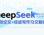 DEEPSEEK论文写作7天速成实战营：7天速成高质量论文+顶级综述，突破学术瓶颈震惊学术圈！