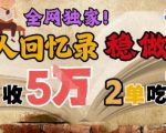 AI代写回忆录万亿级蓝海市场｜单笔2-3万暴利订单｜零成本长久变现｜稳赚50年创业风口｜轻松年入10万+新赛道