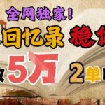 AI代写回忆录万亿级蓝海市场｜单笔2-3万暴利订单｜零成本长久变现｜稳赚50年创业风口｜轻松年入10万+新赛道