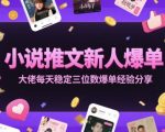 小说推文新手必看！日赚300+爆单秘籍大公开，7天快速变现攻略