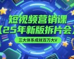2025全新升级版短视频营销课：零基础小白3个月涨粉百万实战指南+爆款拆解直播课限时赠