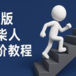 2025爆火教程！COZE扣子3D火柴人视频一键生成神器 彩色中英字幕+进阶技巧 手残党秒变大神