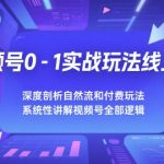 视频号流量暴涨秘籍：0基础速成自然流+付费玩法双引爆，7天打造高变现账号系统课（限时干货）