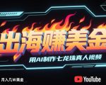揭秘AI+YouTube暴富神话：3天狂揽10万粉，赛亚人真人视频成新流量密码，月入5W美金实录