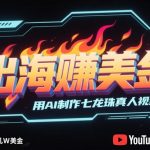 揭秘AI+YouTube暴富神话：3天狂揽10万粉，赛亚人真人视频成新流量密码，月入5W美金实录