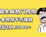 2025最新爆款秘籍：3秒生成千万播放短视频！日赚5000+独家教程（附内部工具）