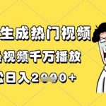 2025最新爆款秘籍：3秒生成千万播放短视频！日赚5000+独家教程（附内部工具）