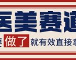 小红书抖音医美赛道爆粉秘籍：2024最新矩阵玩法，日引500+精准客户【绝密技巧】
