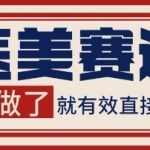 小红书抖音医美赛道爆粉秘籍：2024最新矩阵玩法，日引500+精准客户【绝密技巧】