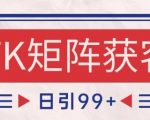 抖音FK赛道爆粉秘籍！自动引流矩阵日吸500+精准客，小白轻松躺赚（2025亲测）